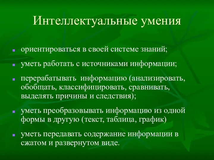 Интеллектуальные умения ориентироваться в своей системе знаний; уметь работать с источниками