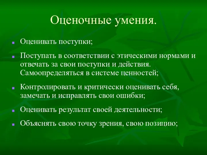 Оценочные умения. Оценивать поступки; Поступать в соответствии с этическими нормами и