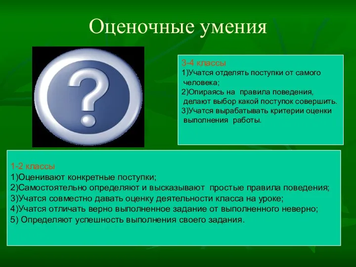 Оценочные умения 3-4 классы 1)Учатся отделять поступки от самого человека; 2)Опираясь