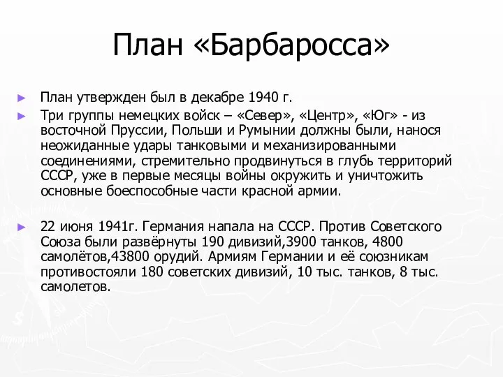 План «Барбаросса» План утвержден был в декабре 1940 г. Три группы