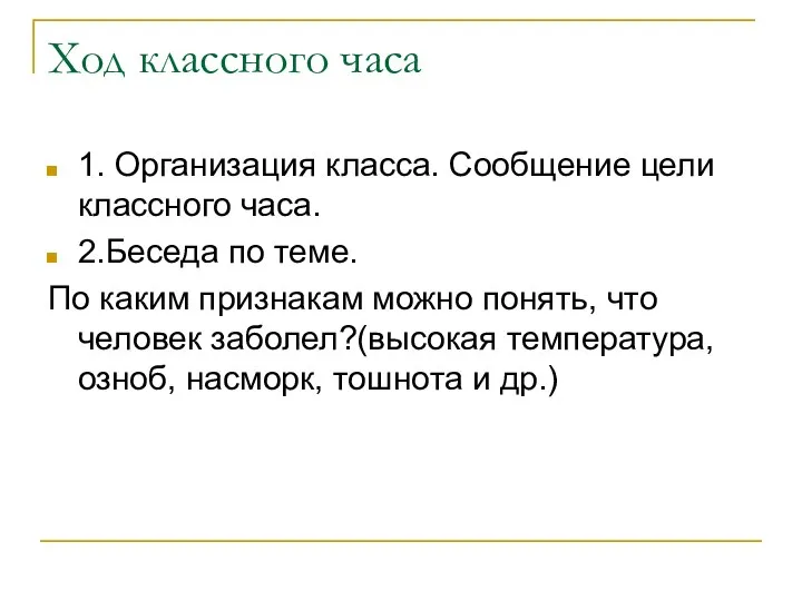 Ход классного часа 1. Организация класса. Сообщение цели классного часа. 2.Беседа