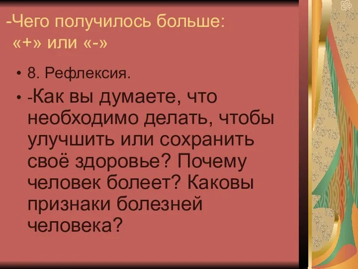 Чего получилось больше: «+» или «-» 8. Рефлексия. -Как вы думаете,