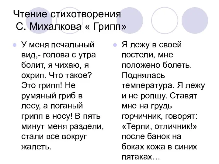 Чтение стихотворения С. Михалкова « Грипп» У меня печальный вид,- голова