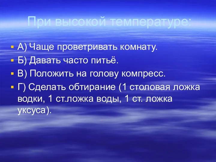 При высокой температуре: А) Чаще проветривать комнату. Б) Давать часто питьё.