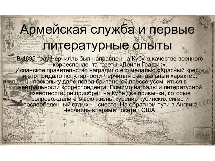 Армейская служба и первые литературные опыты В 1895 году Черчилль был