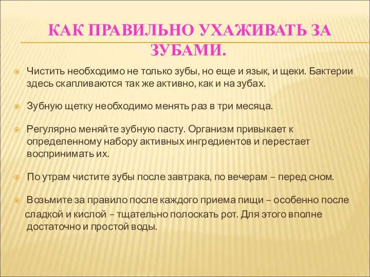 КАК ПРАВИЛЬНО УХАЖИВАТЬ ЗА ЗУБАМИ. Чистить необходимо не только зубы, но