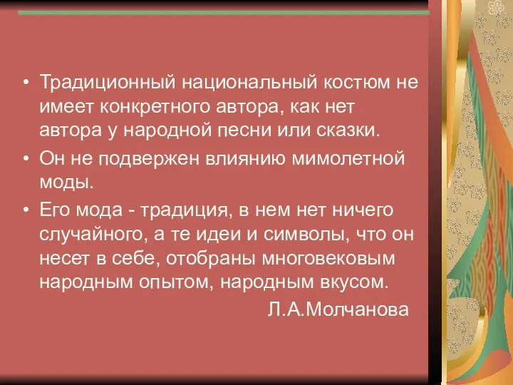 Традиционный национальный костюм не имеет конкретного автора, как нет автора у