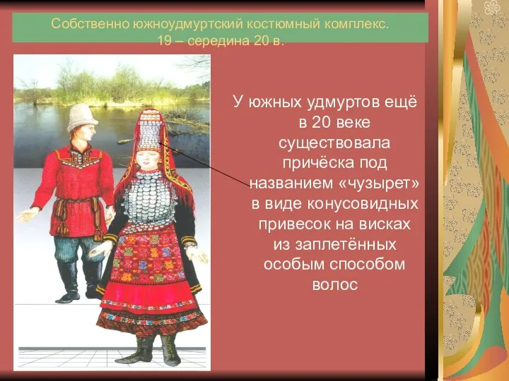 Собственно южноудмуртский костюмный комплекс. 19 – середина 20 в. У южных