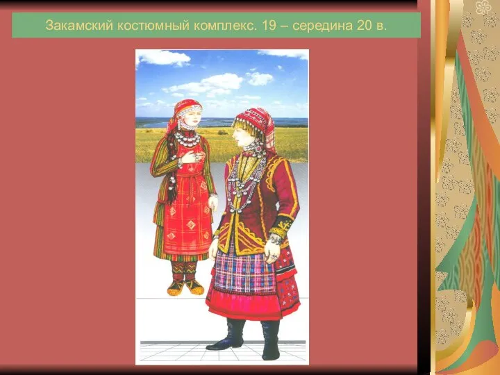 Закамский костюмный комплекс. 19 – середина 20 в.