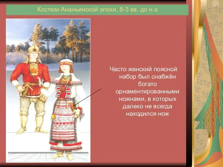 Костюм Ананьинской эпохи. 8-3 вв. до н.э Часто женский поясной набор