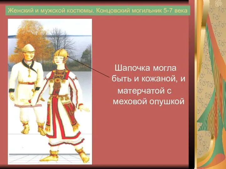 Женский и мужской костюмы. Концовский могильник 5-7 века Шапочка могла быть