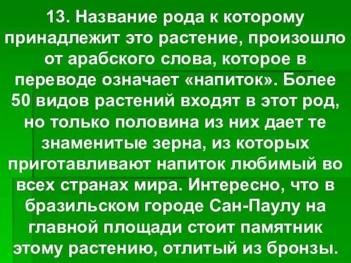 13. Название рода к которому принадлежит это растение, произошло от арабского