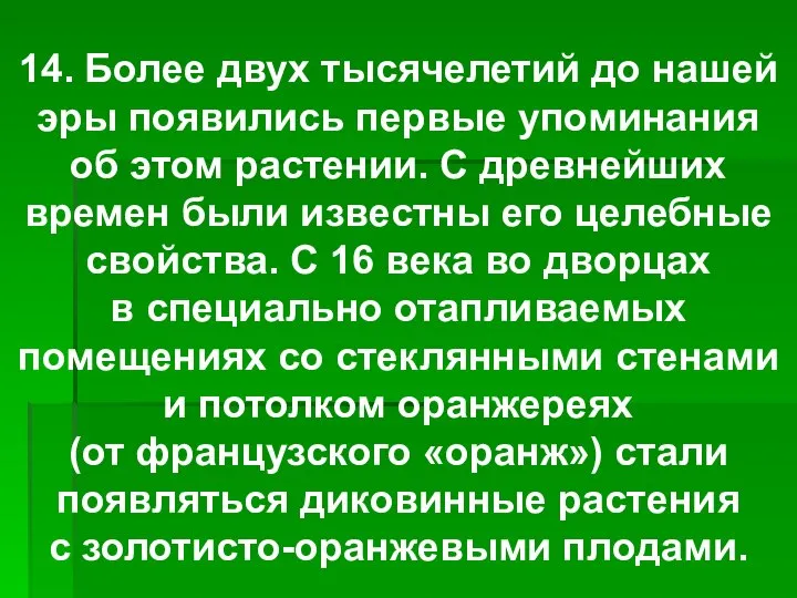 14. Более двух тысячелетий до нашей эры появились первые упоминания об