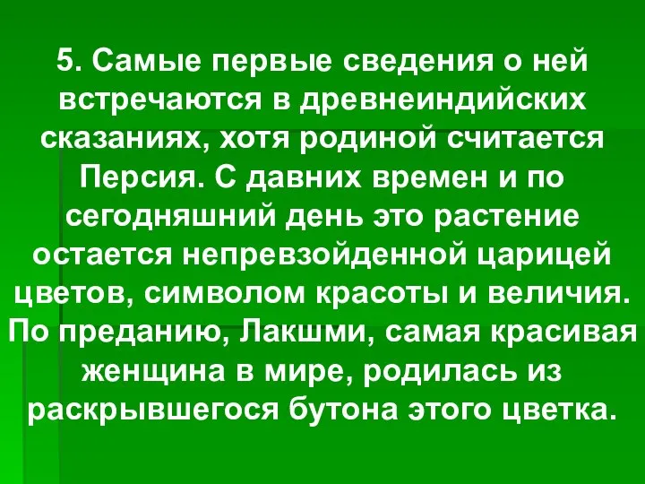 5. Самые первые сведения о ней встречаются в древнеиндийских сказаниях, хотя