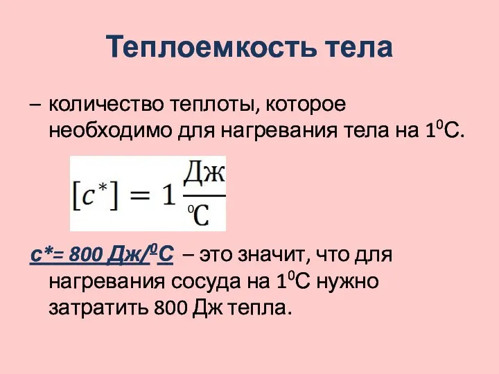 количество теплоты, которое необходимо для нагревания тела на 10С. с*= 800