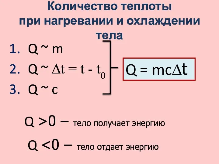 Количество теплоты при нагревании и охлаждении тела Q ~ m Q