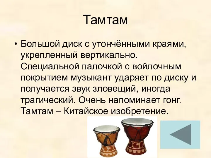 Тамтам Большой диск с утончёнными краями, укрепленный вертикально. Специальной палочкой с