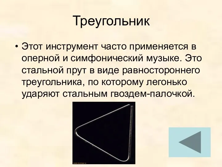 Треугольник Этот инструмент часто применяется в оперной и симфонический музыке. Это