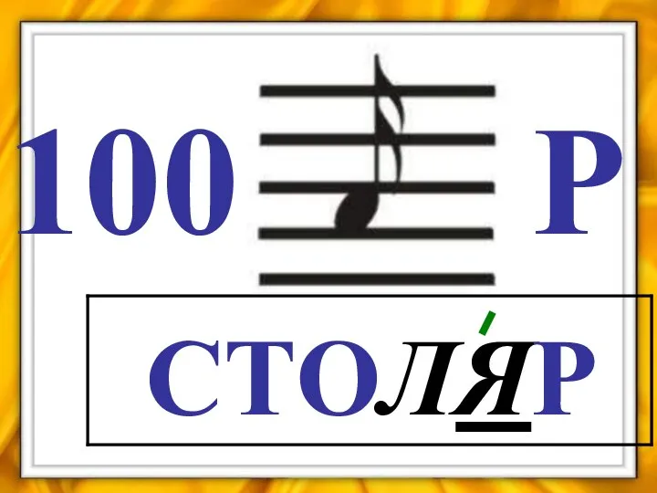 100 Р