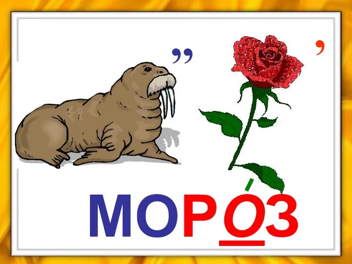 ,, , МОРОЗ