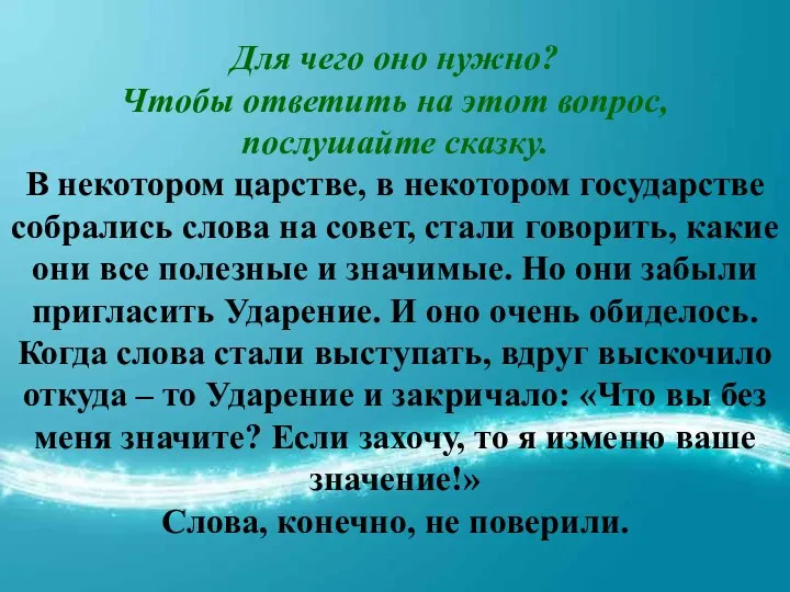 Для чего оно нужно? Чтобы ответить на этот вопрос, послушайте сказку.