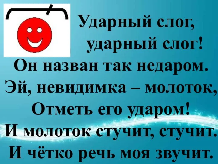 Ударный слог, ударный слог! Он назван так недаром. Эй, невидимка –