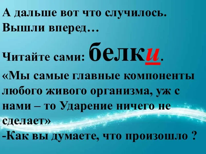 А дальше вот что случилось. Вышли вперед… Читайте сами: белки. «Мы