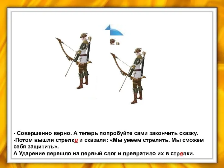 - Совершенно верно. А теперь попробуйте сами закончить сказку. -Потом вышли