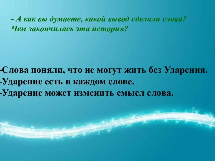 - А как вы думаете, какой вывод сделали слова? Чем закончилась