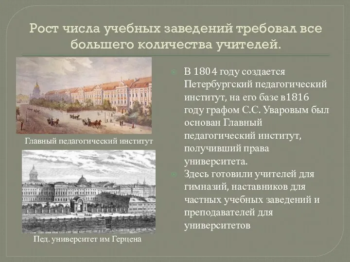 Рост числа учебных заведений требовал все большего количества учителей. В 1804