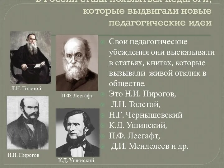 В России стали появляться педагоги, которые выдвигали новые педагогические идеи Свои