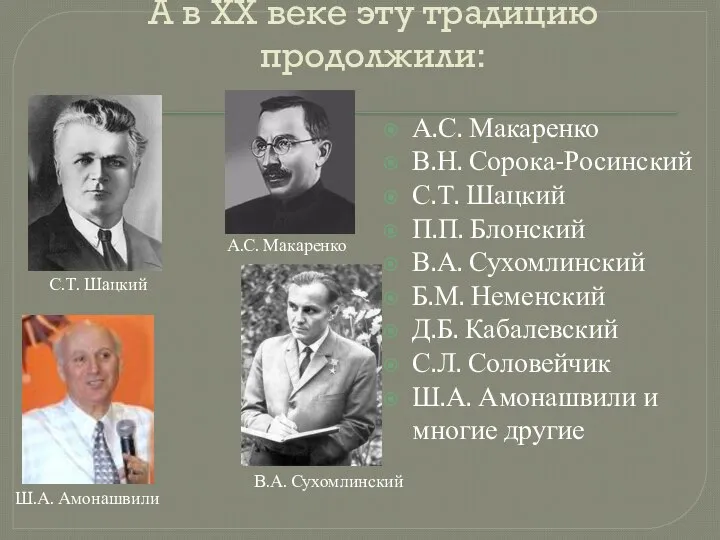 А в ХХ веке эту традицию продолжили: А.С. Макаренко В.Н. Сорока-Росинский