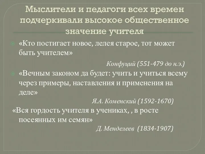 Мыслители и педагоги всех времен подчеркивали высокое общественное значение учителя «Кто