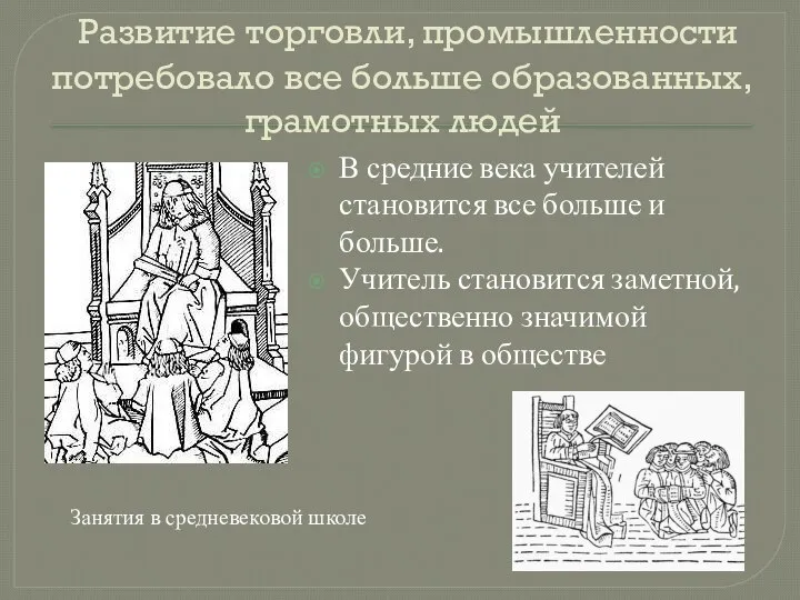 Развитие торговли, промышленности потребовало все больше образованных, грамотных людей В средние