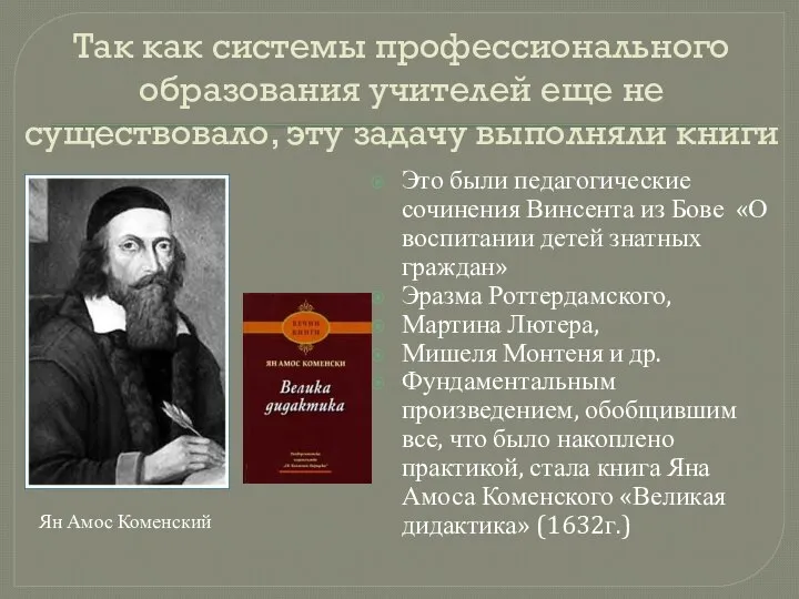 Так как системы профессионального образования учителей еще не существовало, эту задачу