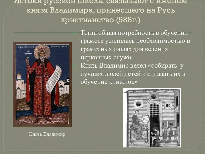 Истоки русской школы связывают с именем князя Владимира, принесшего на Русь