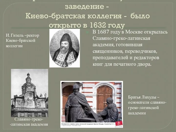 Первое в России высшее учебное заведение - Киево-братская коллегия - было