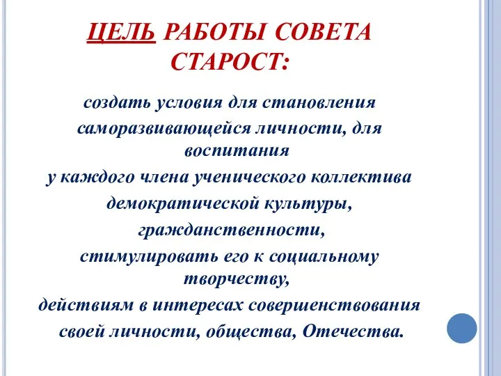 ЦЕЛЬ РАБОТЫ СОВЕТА СТАРОСТ: создать условия для становления саморазвивающейся личности, для