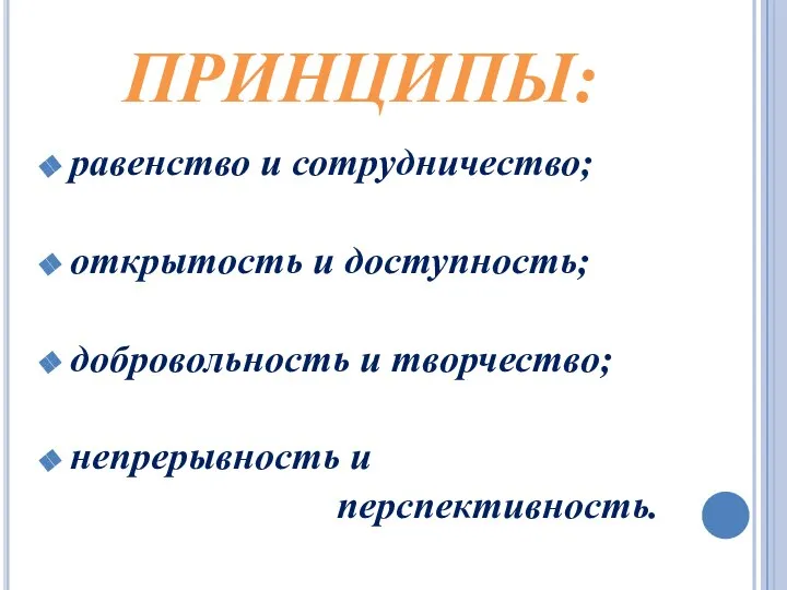 ПРИНЦИПЫ: равенство и сотрудничество; открытость и доступность; добровольность и творчество; непрерывность и перспективность.