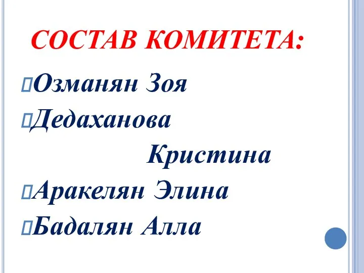 СОСТАВ КОМИТЕТА: Озманян Зоя Дедаханова Кристина Аракелян Элина Бадалян Алла