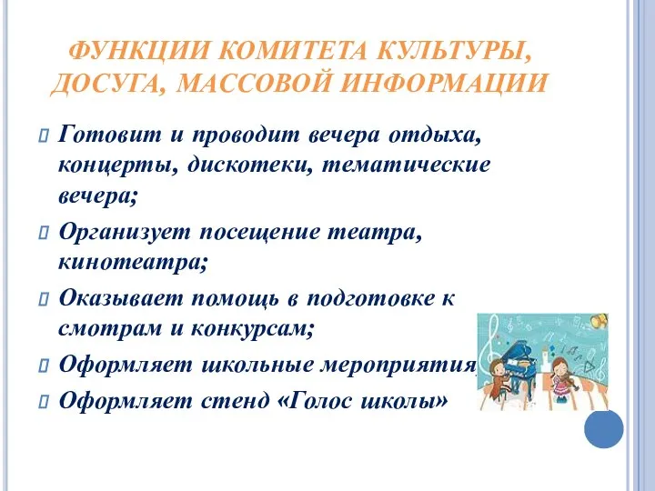 ФУНКЦИИ КОМИТЕТА КУЛЬТУРЫ, ДОСУГА, МАССОВОЙ ИНФОРМАЦИИ Готовит и проводит вечера отдыха,