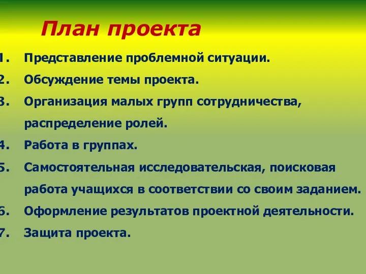 Представление проблемной ситуации. Обсуждение темы проекта. Организация малых групп сотрудничества, распределение