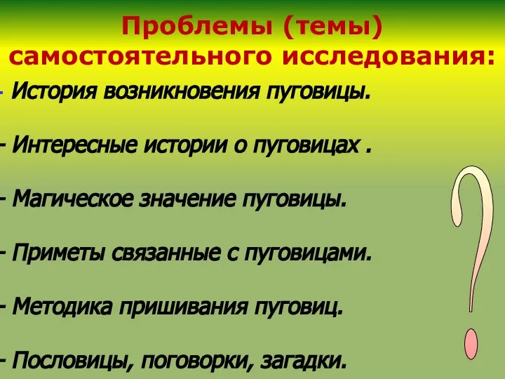 Проблемы (темы) самостоятельного исследования: История возникновения пуговицы. Интересные истории о пуговицах