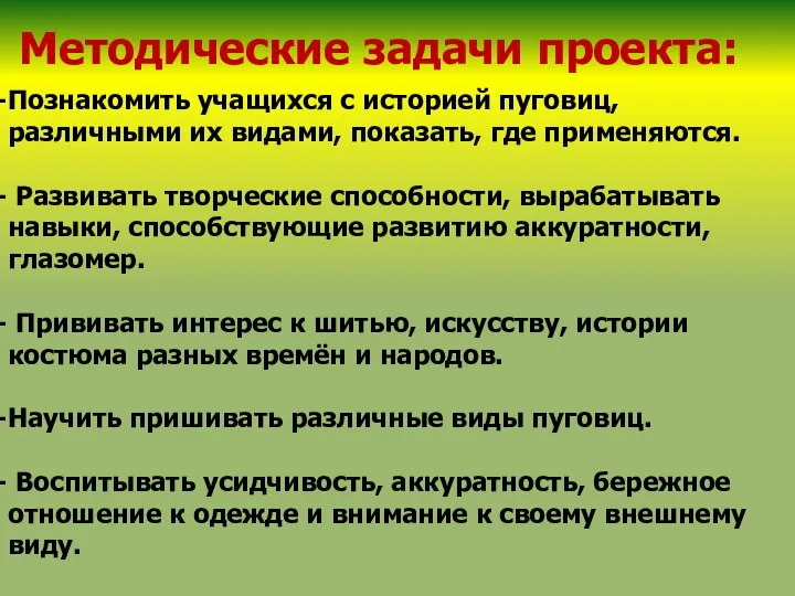 Методические задачи проекта: Познакомить учащихся с историей пуговиц, различными их видами,