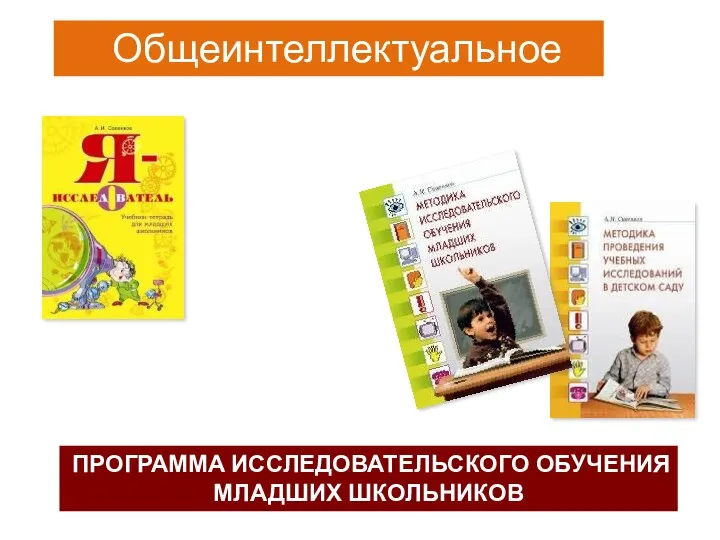 ПРОГРАММА ИССЛЕДОВАТЕЛЬСКОГО ОБУЧЕНИЯ МЛАДШИХ ШКОЛЬНИКОВ Общеинтеллектуальное