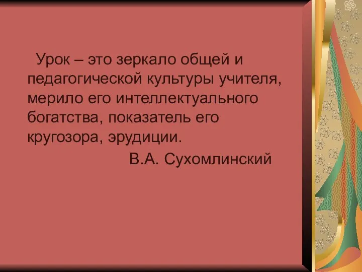 Урок – это зеркало общей и педагогической культуры учителя, мерило его