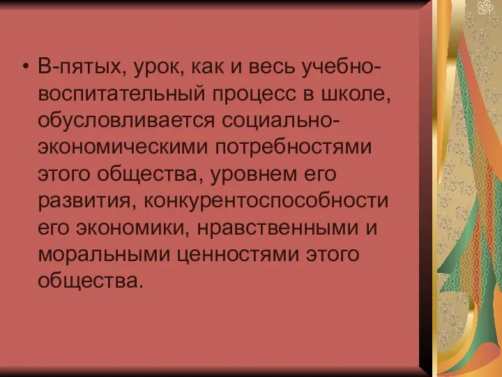 В-пятых, урок, как и весь учебно-воспитательный процесс в школе, обусловливается социально-экономическими