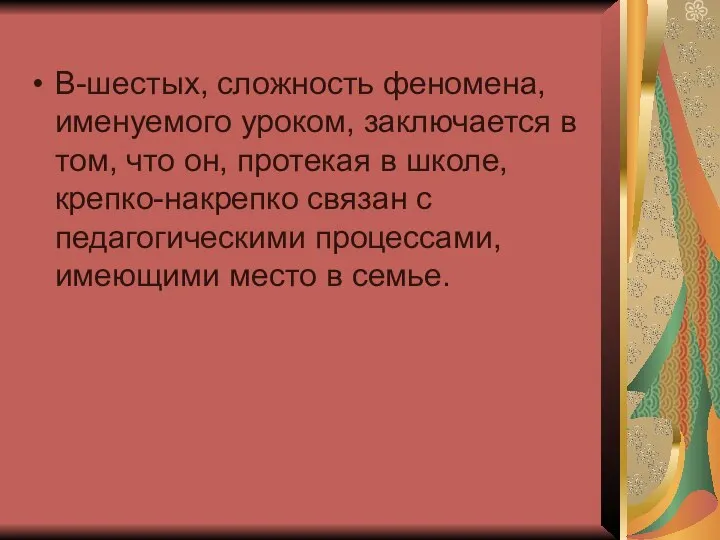 В-шестых, сложность феномена, именуемого уроком, заключается в том, что он, протекая