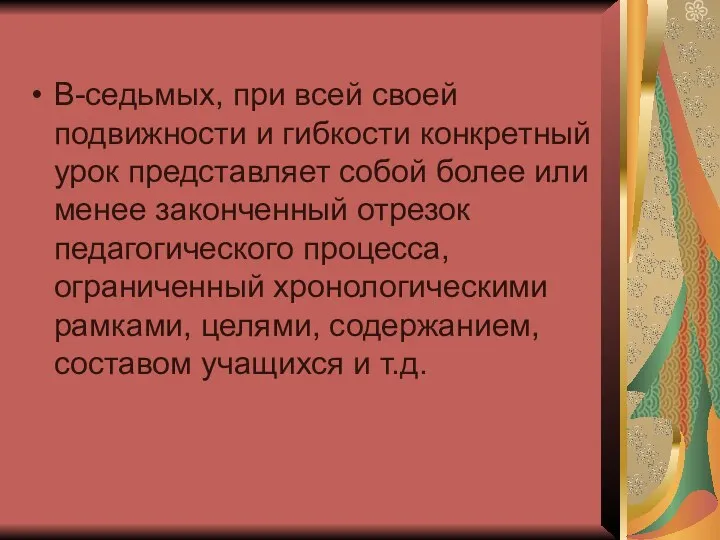 В-седьмых, при всей своей подвижности и гибкости конкретный урок представляет собой