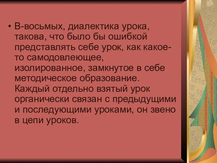 В-восьмых, диалектика урока, такова, что было бы ошибкой представлять себе урок,